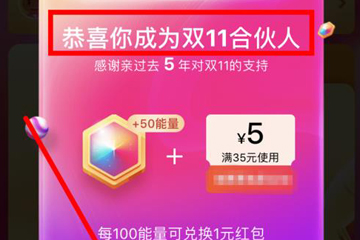 2018淘寶雙11合伙人怎么玩 集能量瓜分紅包啦！
