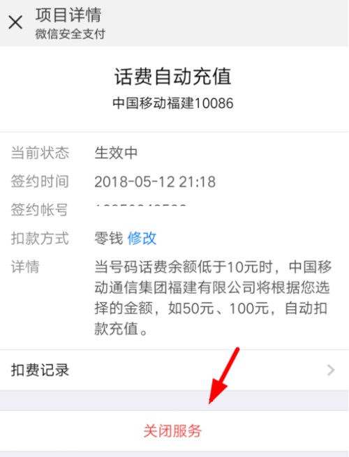 微信怎么開啟和取消自動(dòng)充值話費(fèi)功能?
