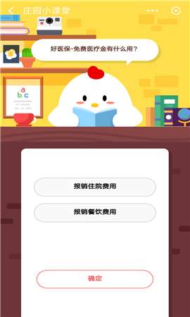 好醫保-免費醫療金有什么用？支付寶莊園小課堂10月19日答案