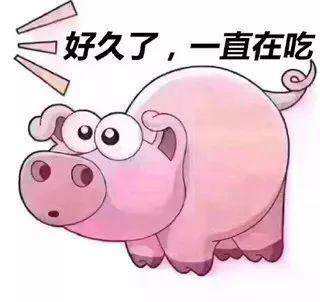 抖音粉豬吃屎表情包分享 高清大圖等你來保存