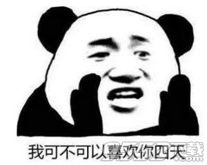 抖音我可不可以喜歡你四天表情包誰有 我可不可以喜歡你四天表情包分享