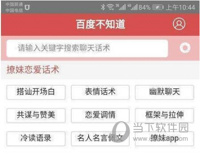 百度不知道APP聊天話術(shù)大全 滿滿的撩妹套路