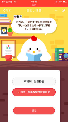 對方說只要把支付寶付款里面看到的18位數字告訴TA可以領福利可以相信嗎 螞蟻莊園小課堂10月16日題目答案