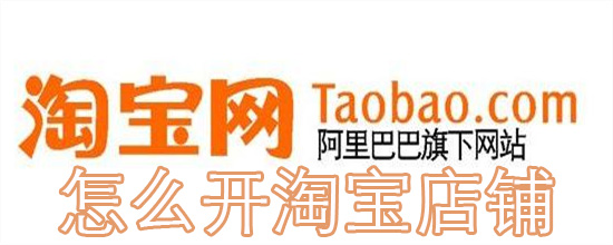 怎么開淘寶店鋪 開淘寶店鋪的詳細步驟介紹