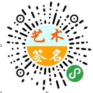 微信在線藝術(shù)簽名小程序入口及使用方法講解