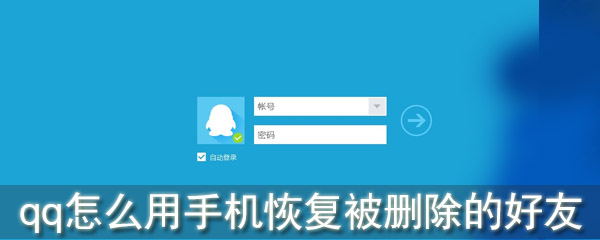 手機(jī)QQ好友刪除怎么恢復(fù)_qq怎么用手機(jī)恢復(fù)被刪除的好友