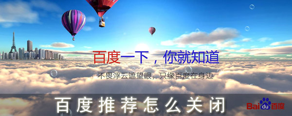 百度推薦怎么關(guān)閉_手機(jī)百度怎么關(guān)閉推薦