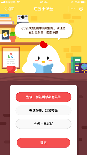 小雞仔收到刷單兼職信息，說通過支付寶刷單，獎勵豐厚 螞蟻莊園小課堂題目答案