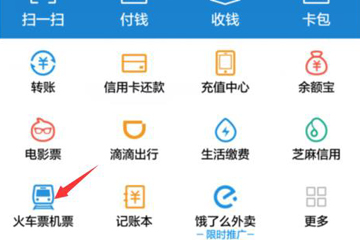 支付寶怎么購買火車票 購買火車票流程