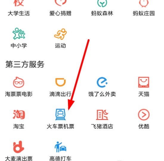 支付寶怎么購買火車票? 支付寶火車票購買教程