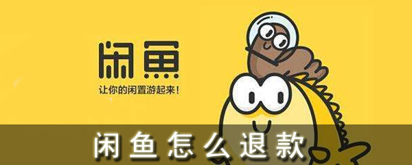 閑魚怎么退款_閑魚退款流程