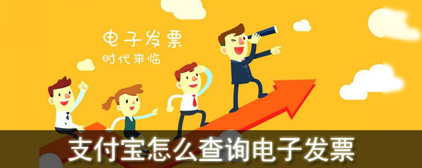 支付寶怎么查詢電子發票_查詢電子發票的方法
