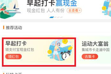 支付寶早起打卡怎么玩 三步玩轉(zhuǎn)早起打卡