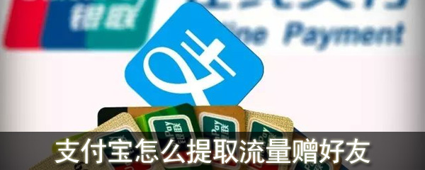 支付寶怎么提取流量贈好友_支付寶贈送好友流量方法