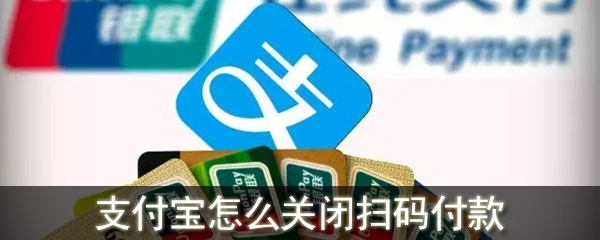 支付寶怎么關閉掃碼付款_支付寶關閉掃碼付款方法