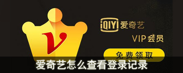 愛奇藝怎么查看登錄記錄_愛奇藝查看登錄記錄教程