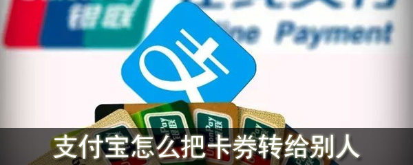 支付寶怎么把卡券轉給別人_支付寶卡券轉贈好友方法教程
