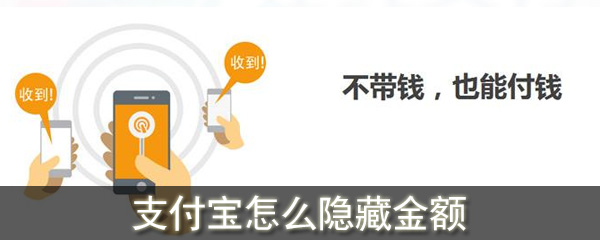 支付寶怎么隱藏金額_支付寶隱藏金額方法介紹