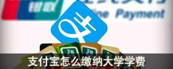 支付寶怎么繳納大學學費_支付寶繳納大學學費入口介紹