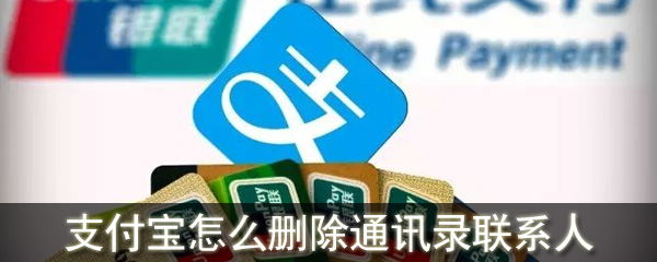 支付寶怎么刪除通訊錄聯(lián)系人_刪除通訊錄聯(lián)系人的方法