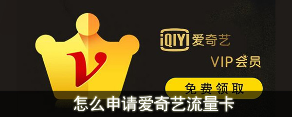 怎么申請愛奇藝流量卡_愛奇藝流量卡申請方法介紹