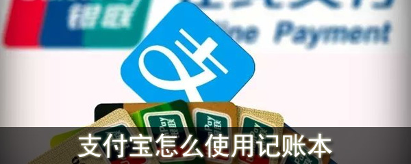 支付寶怎么使用記賬本_支付寶使用記賬本記賬方法