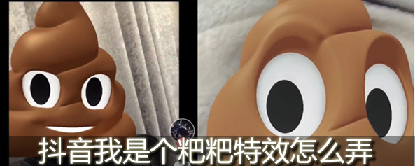 抖音我是個粑粑特效怎么回事?粑粑特效拍攝教程