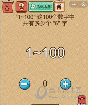 微信腦力大亂斗X第69關(guān)怎么過 共有多少個6答案