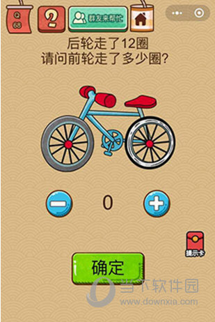 微信腦力大亂斗X第68關怎么過 前輪走了多少圈答案