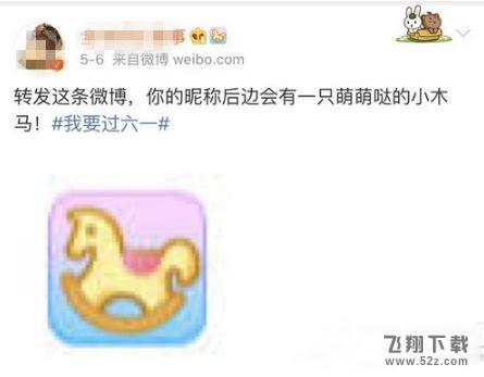 新浪微博名字后的小木馬怎么獲得_新浪微博昵稱(chēng)小木馬獲得方法教程
