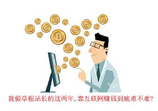 草根站長告訴你通過互聯網賺錢到底難不難(真實經歷)