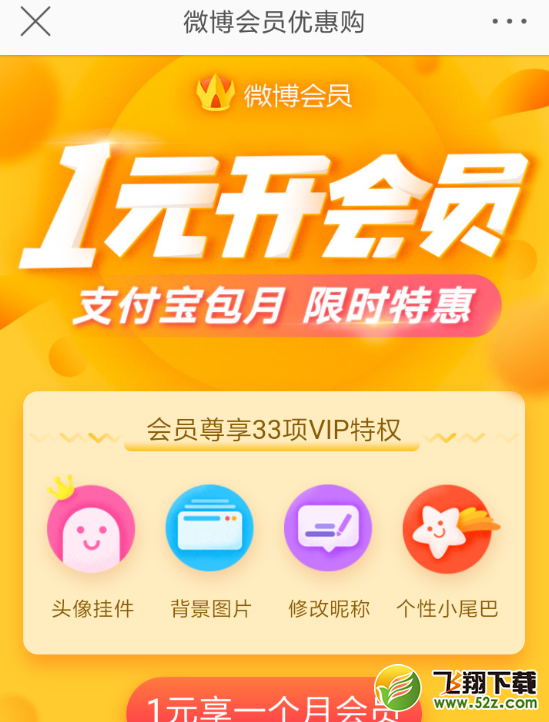 新浪微博一元會員怎么開通_新浪微博一元會員開通方法教程