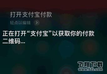 iPhone支付寶語音付款是真的嗎_iPhone支付寶語音付款使用方法教程