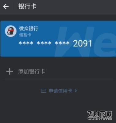 微眾卡怎么綁定微信和QQ錢包_微眾卡綁定微信和QQ錢包方法教程