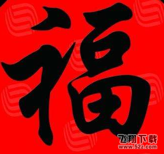 2018支付寶高清福字圖片大全_支付寶掃福易得敬業(yè)福圖片匯總