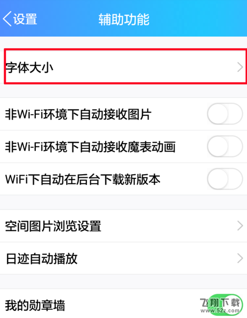 手機(jī)QQ怎么設(shè)置字體大小_手機(jī)QQ字體大小設(shè)置方法教程