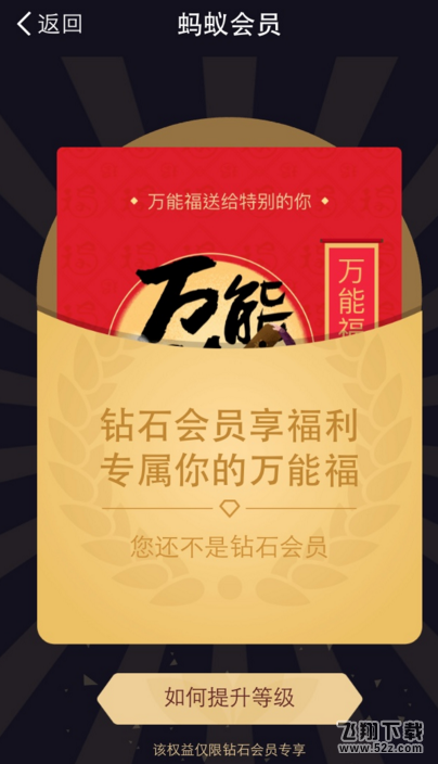 2018支付寶鉆石會員萬能福在哪領_鉆石會員萬能福領取方法介紹