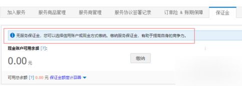 淘寶店鋪保證金怎么交_淘寶店鋪保證金繳納方法教程
