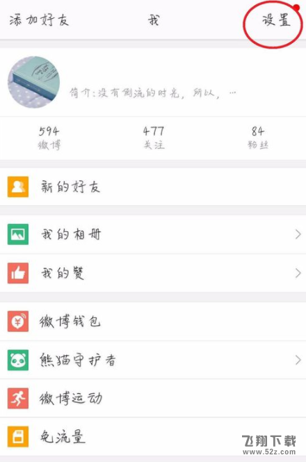微博怎么設置橫豎屏自動切換_微博橫豎屏自動切換設置方法教程