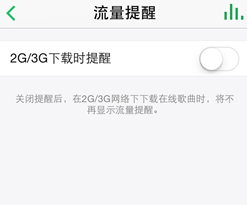 QQ音樂怎么開啟流量提醒_QQ音樂開啟流量提醒教程