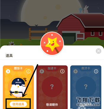 支付寶螞蟻莊園蹭飯卡怎么使用_螞蟻莊園蹭飯卡使用攻略