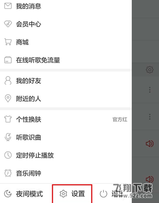 網易云音樂怎么設置播放音質_網易云音樂設置播放音質方法教程