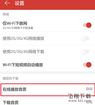 網易云音樂怎么設置播放音質_網易云音樂設置播放音質方法教程