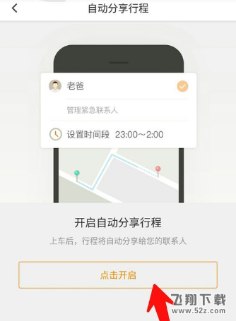 滴滴出行怎么開(kāi)啟自動(dòng)分享行程_滴滴出行開(kāi)啟自動(dòng)分享行程方法教程