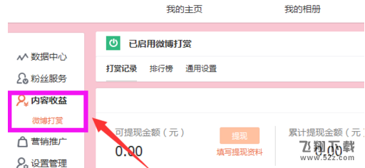 微博打賞怎么開啟_微博打賞開啟方法教程
