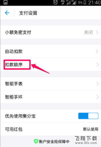 支付寶在哪設(shè)置付款順序_支付寶設(shè)置付款順序方法教程