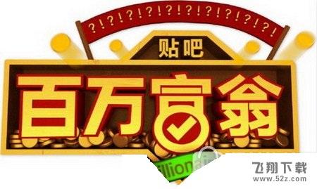 百度貼吧百萬富翁怎么答題_百度貼吧百萬富翁出題方法及規則說明介紹