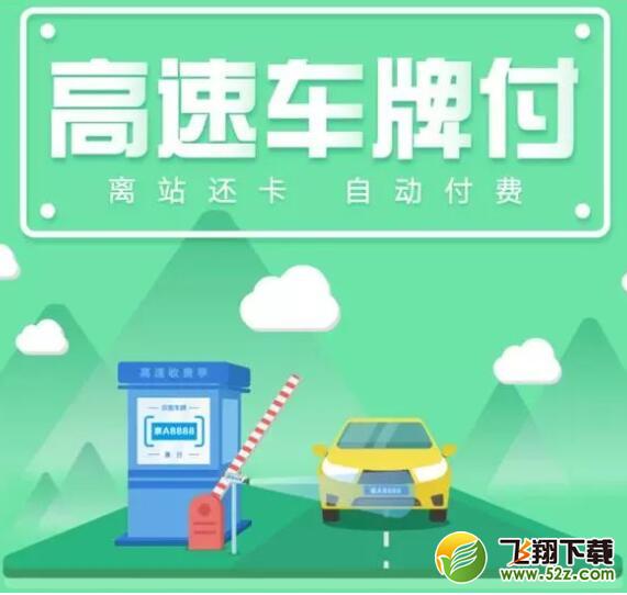 支付寶掃碼可以交高速通行費了嗎_支付寶高速車牌付具體操作流程介紹
