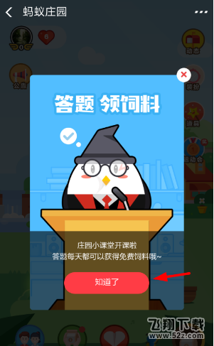 支付寶螞蟻莊園怎么答題領飼料_支付寶螞蟻莊園答題領飼料方法教程