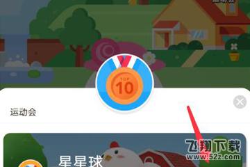 螞蟻莊園運(yùn)動(dòng)會(huì)怎么玩_支付寶螞蟻莊園運(yùn)動(dòng)會(huì)玩法教程